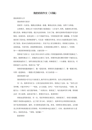 我的奶奶作文(12篇).docx