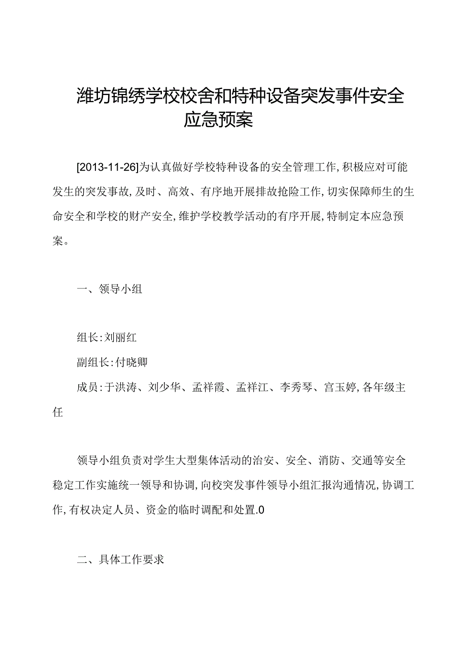 潍坊锦绣学校校舍和特种设备突发事件安全应急预案.docx_第1页