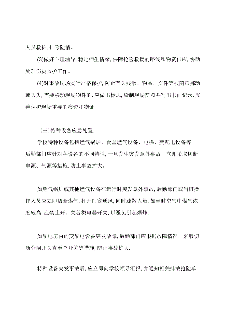 潍坊锦绣学校校舍和特种设备突发事件安全应急预案.docx_第3页