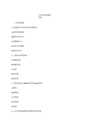 生理学测试题附答案.docx