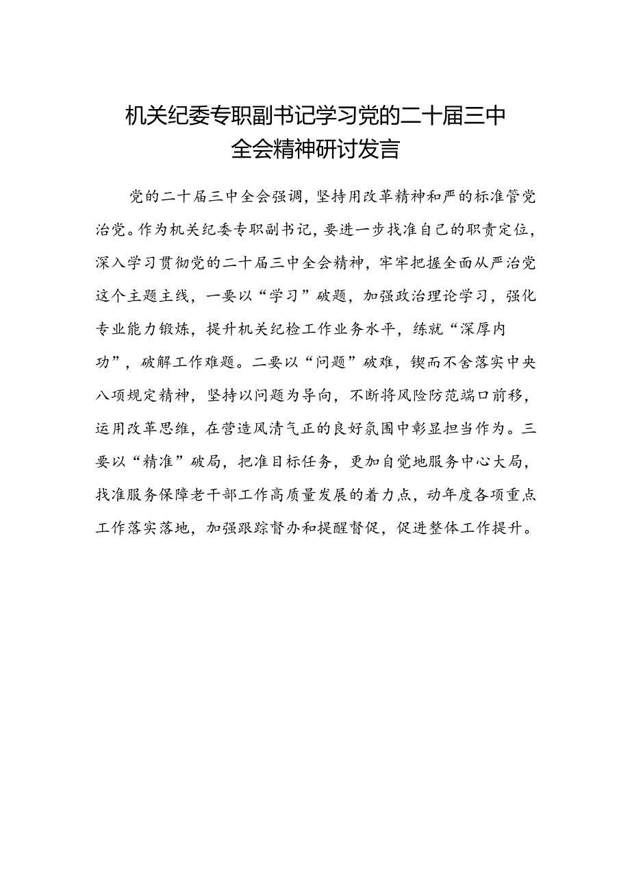 机关纪委专职副书记学习党的二十届三中全会精神研讨发言.docx_第1页