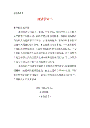 项目申报廉洁承诺书模板.docx