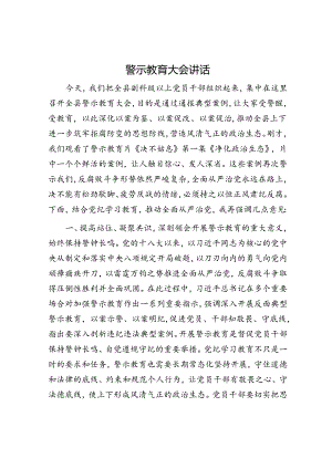 警示教育大会讲话.docx