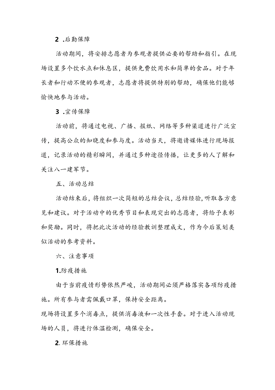 开展2024年庆八一建军节活动工作方案 （4份）_60.docx_第3页