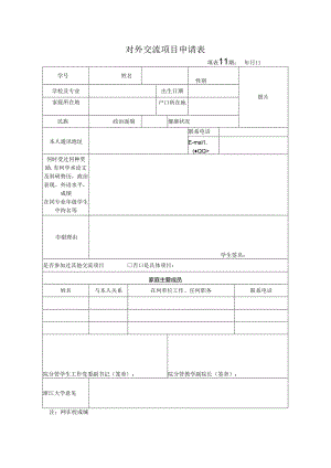 浙江大学本科学生对外交流申请表.docx