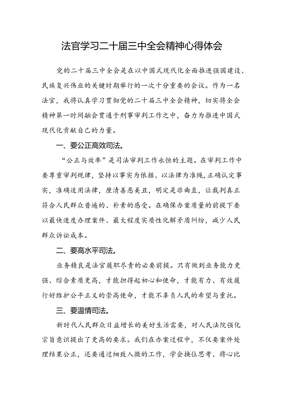 法官学习二十届三中全会精神心得体会.docx_第1页