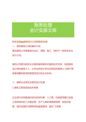 财会实操-装修设计公司的账务处理.docx