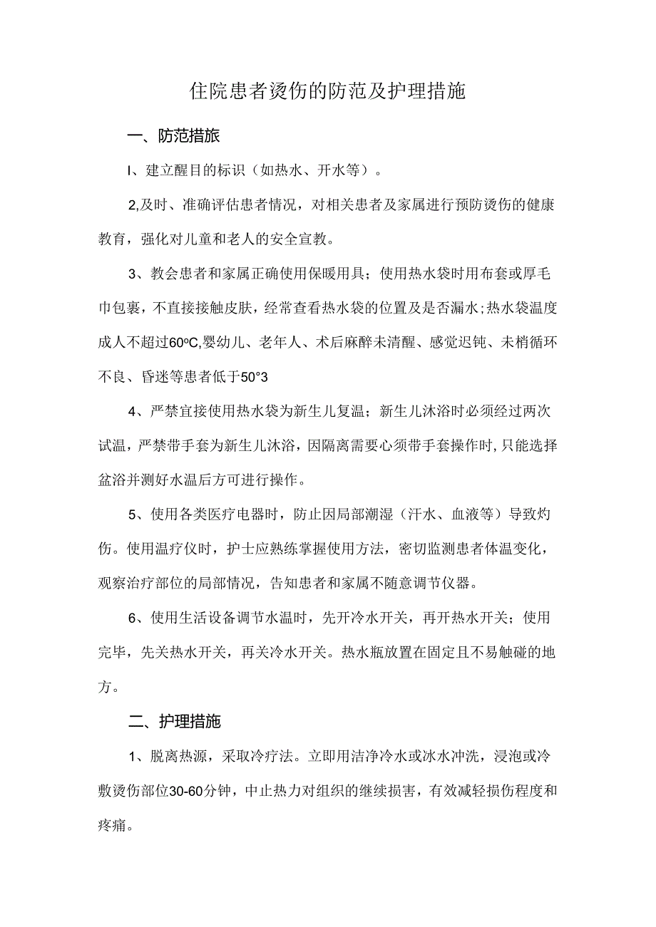 住院患者烫伤的防范及护理措施.docx_第1页