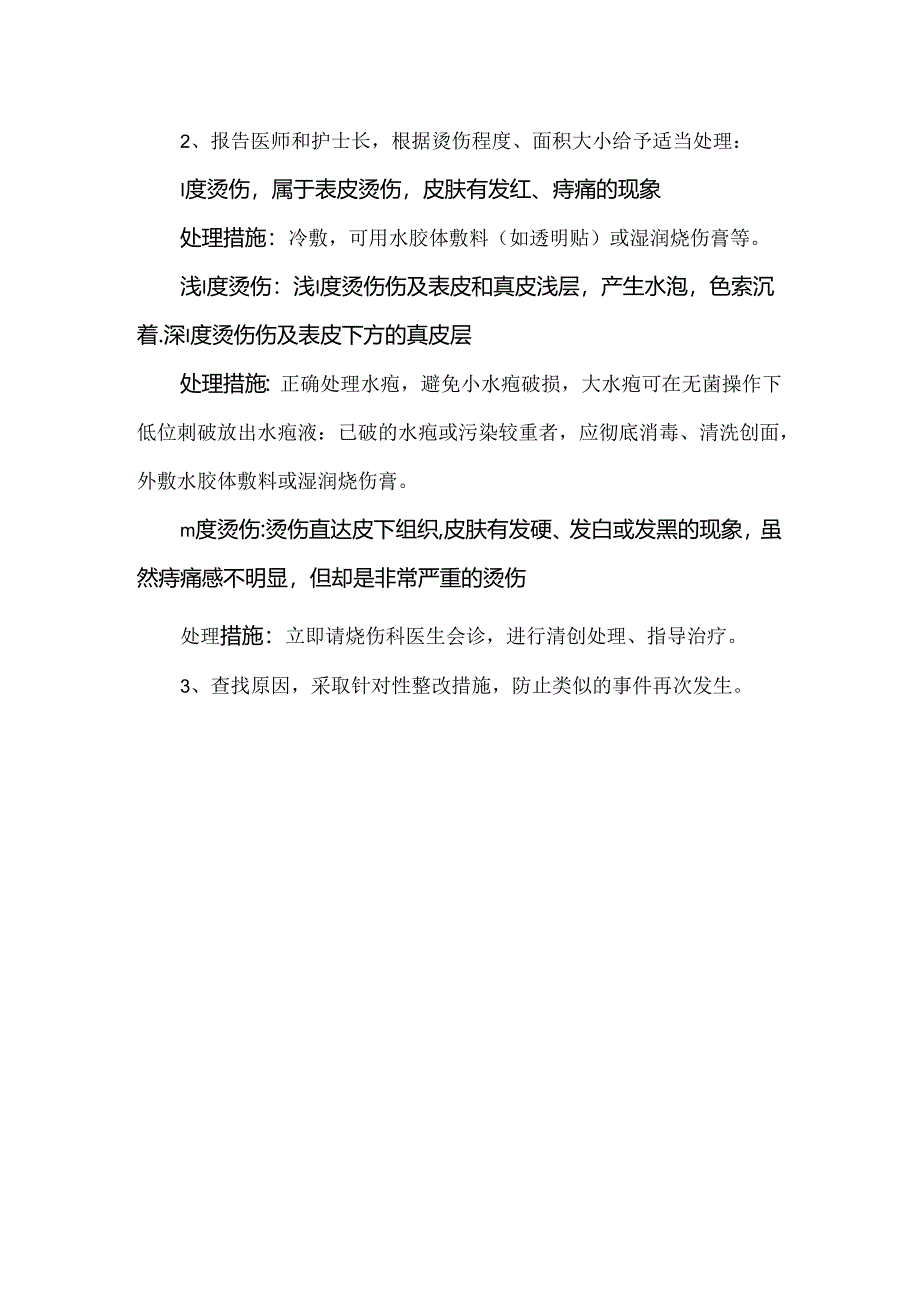 住院患者烫伤的防范及护理措施.docx_第2页