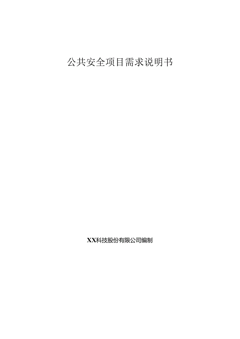 智慧公共安全项目需求说明书.docx_第1页