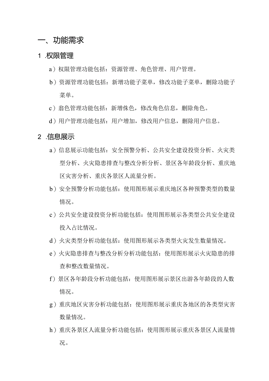 智慧公共安全项目需求说明书.docx_第3页