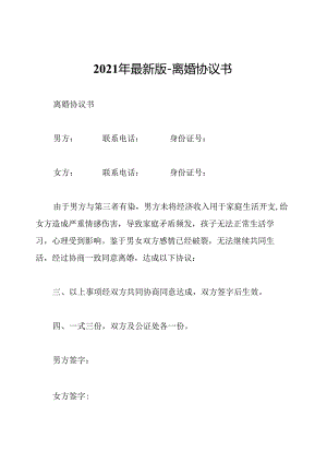 2021年最新版--离婚协议书.docx