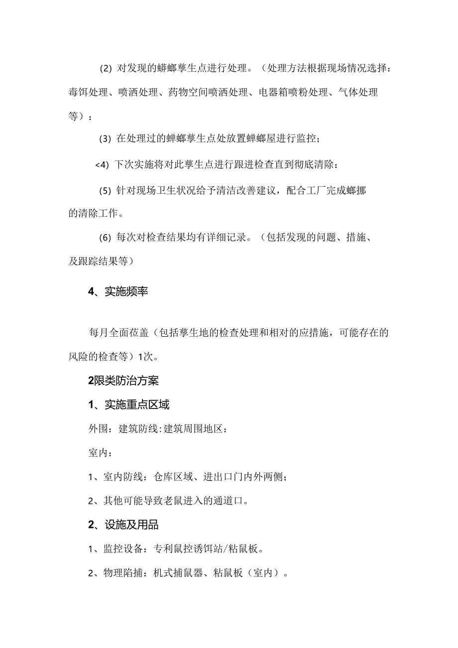 食品公司虫害综合控制计划书及虫鼠害控制知识.docx_第2页