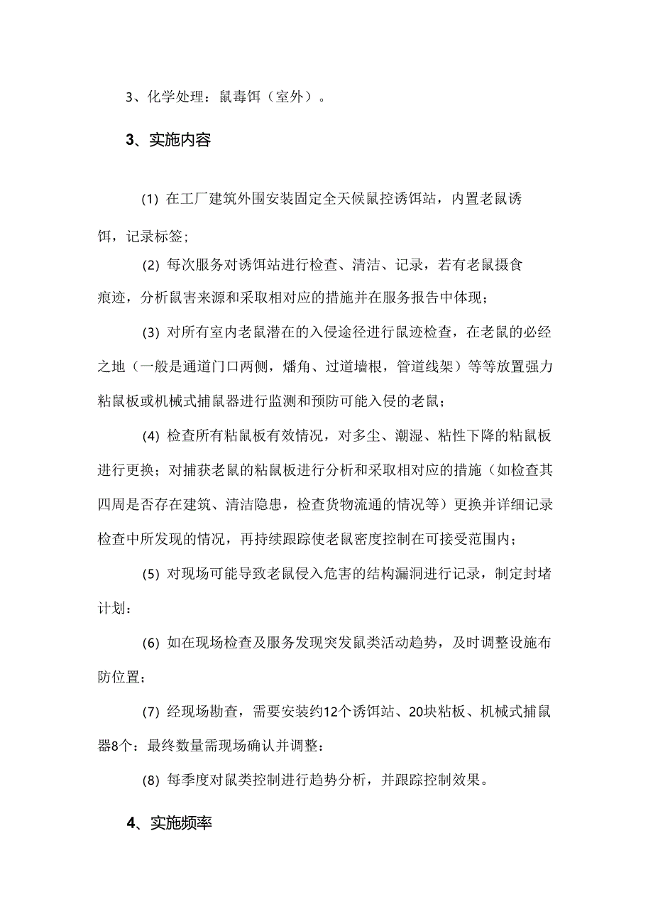 食品公司虫害综合控制计划书及虫鼠害控制知识.docx_第3页