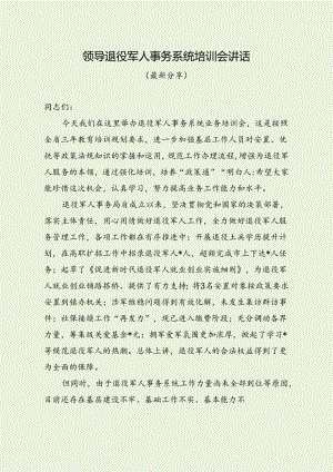 领导退役军人事务系统培训会讲话（最新分享）.docx