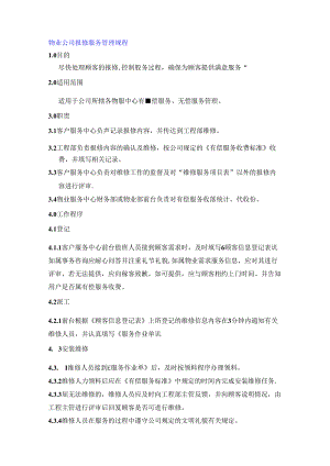 物业公司报修服务管理规程.docx