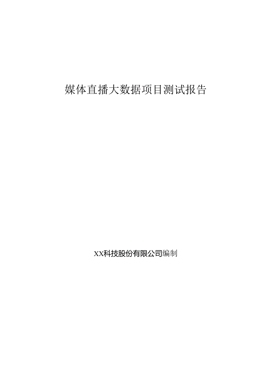 媒体直播大数据项目测试报告.docx_第1页