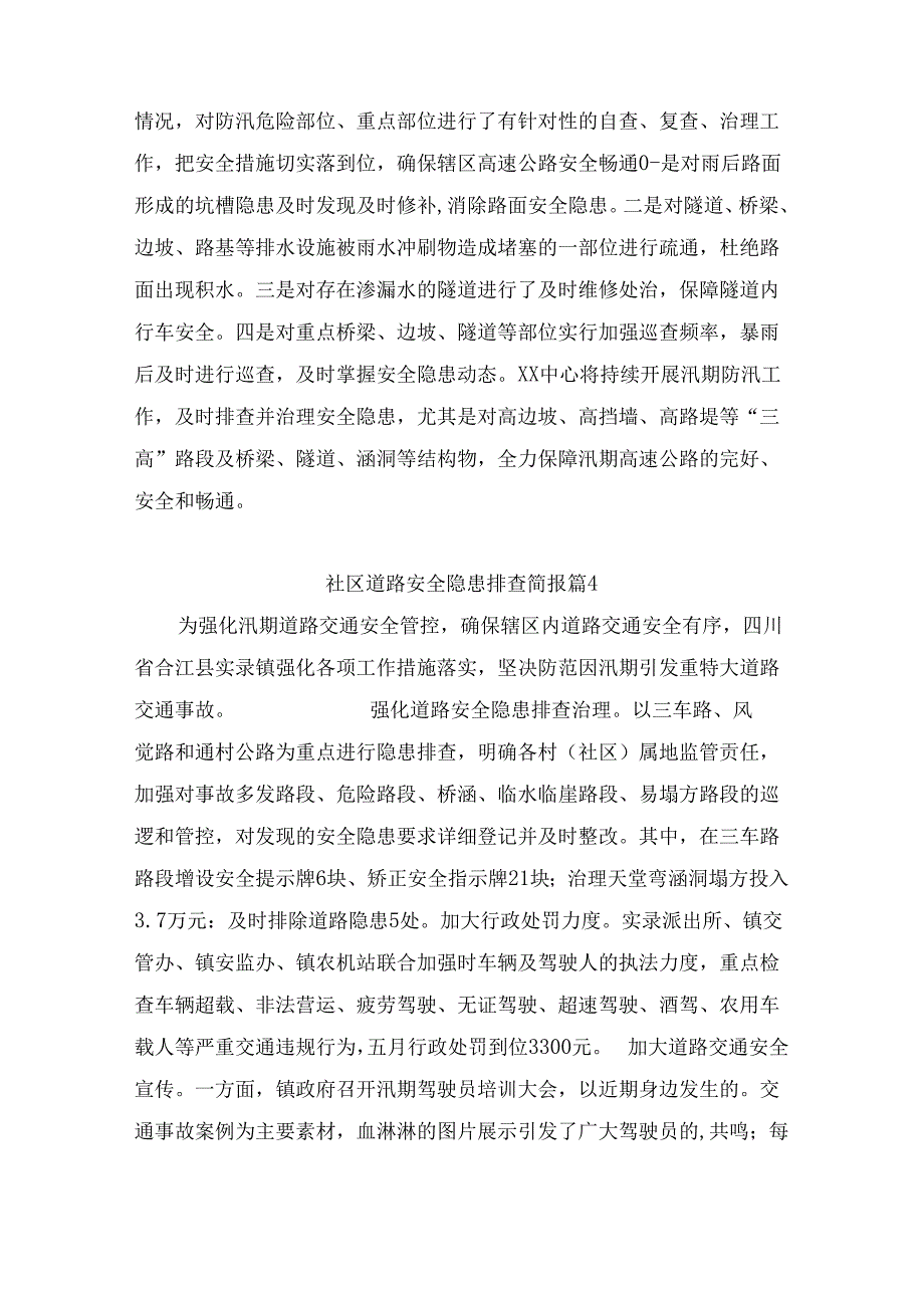 社区道路安全隐患排查简报（通用10篇）.docx_第2页