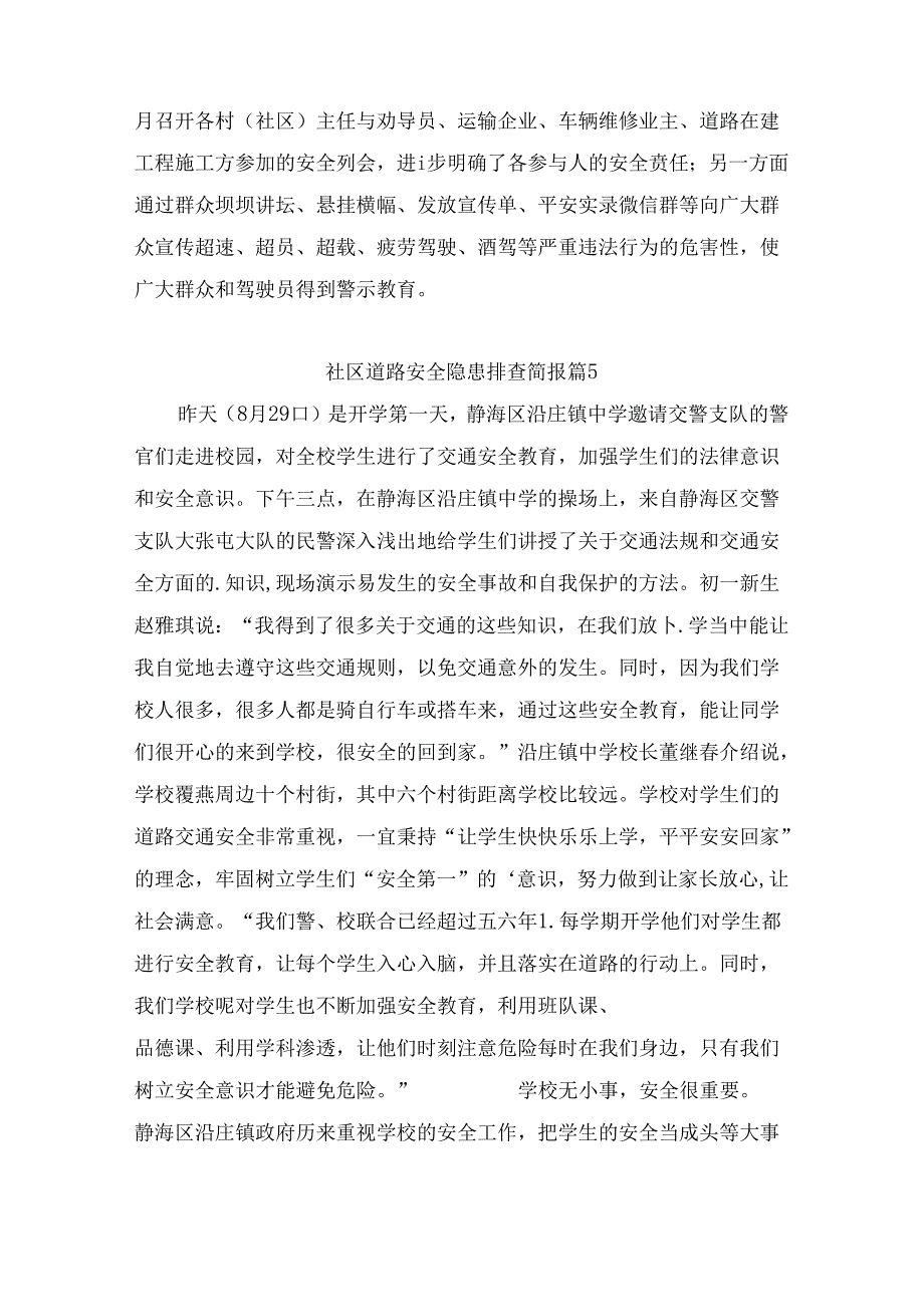 社区道路安全隐患排查简报（通用10篇）.docx_第3页