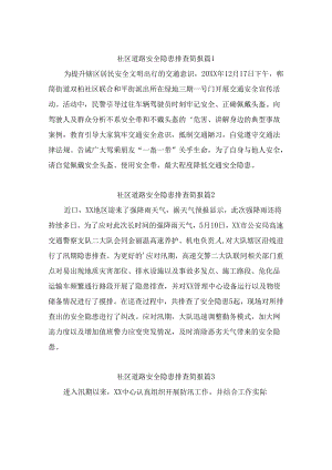 社区道路安全隐患排查简报（通用10篇）.docx