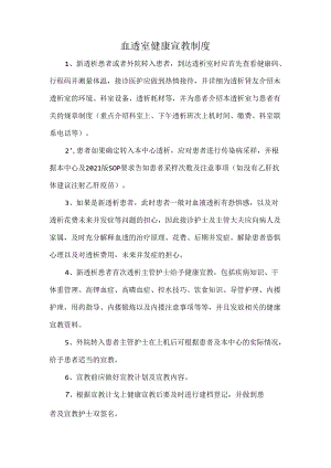 血透室健康宣教制度.docx