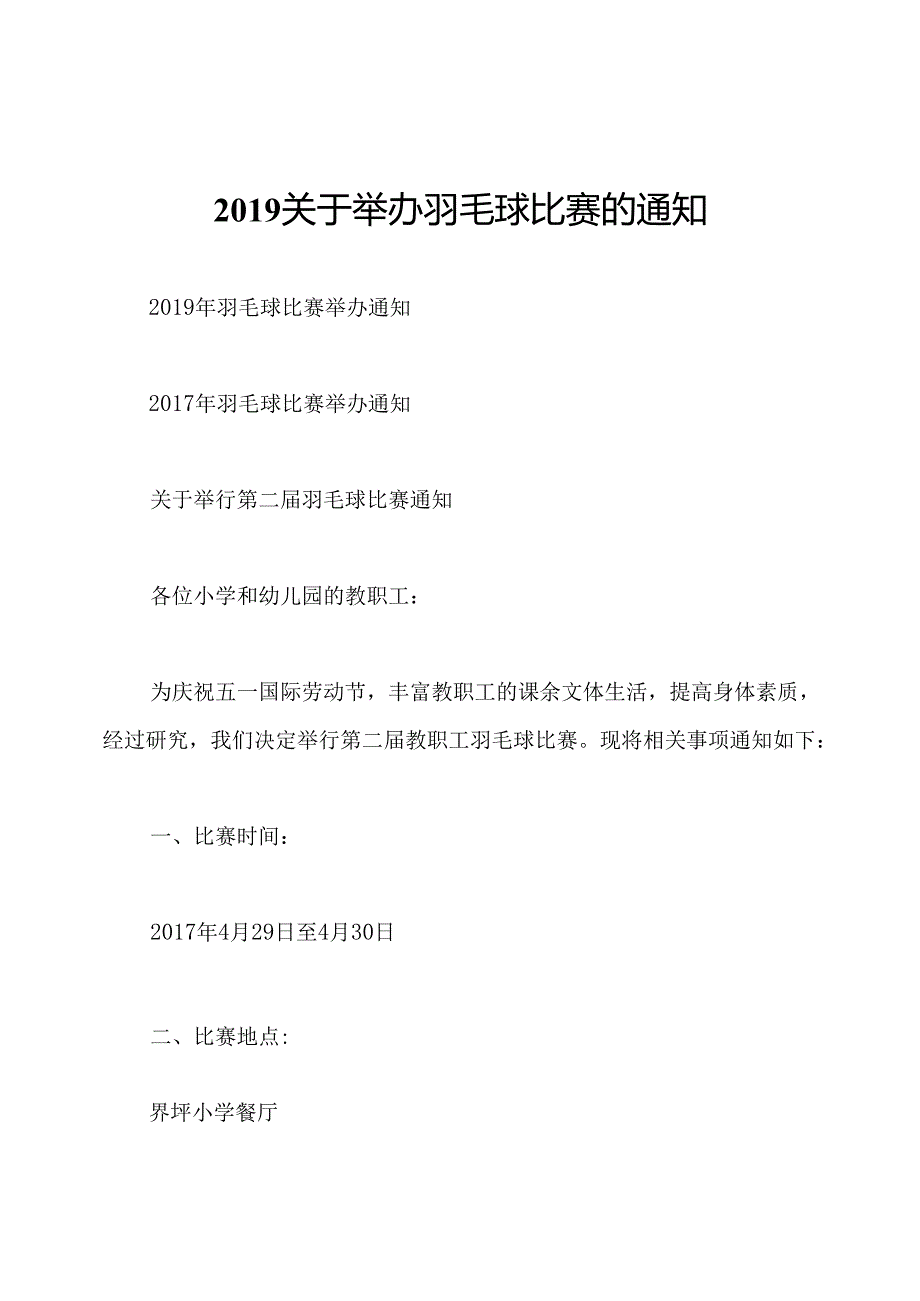 2019关于举办羽毛球比赛的通知.docx_第1页