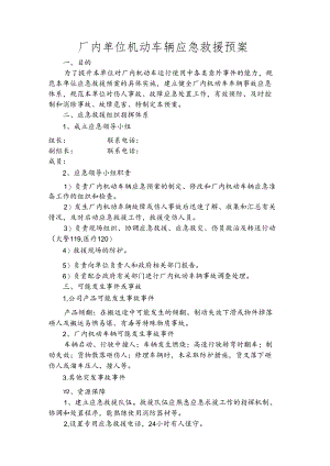 厂内单位机动车辆应急救援预案.docx