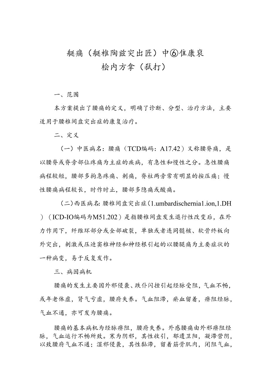 腰痛（腰椎间盘突出症）中西医康复诊疗方案（试行）.docx_第1页