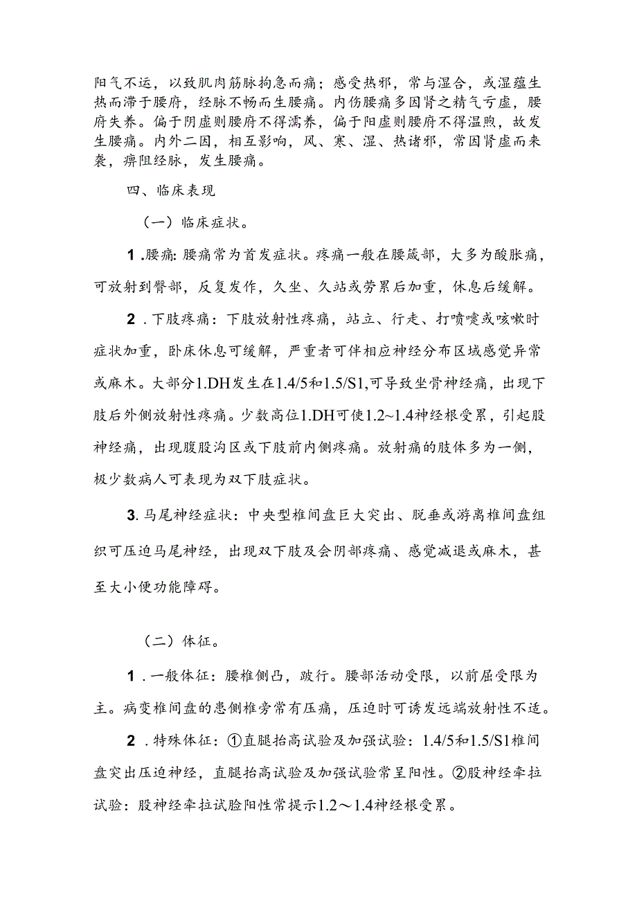 腰痛（腰椎间盘突出症）中西医康复诊疗方案（试行）.docx_第2页