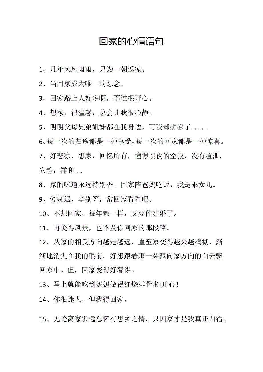 回家的心情语句.docx_第1页