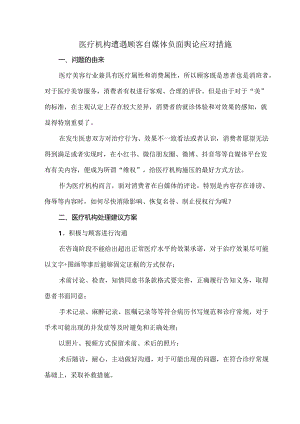 医疗机构遭遇顾客自媒体负面舆论应对措施.docx