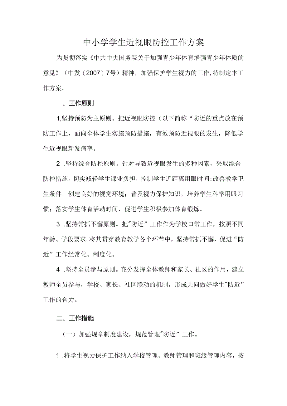 中小学学生近视眼防控工作方案.docx_第1页