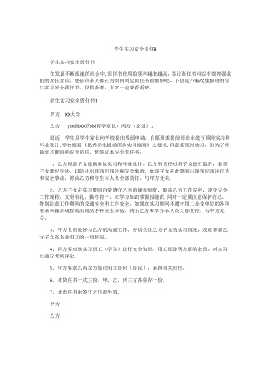 学生实习安全责任书.docx