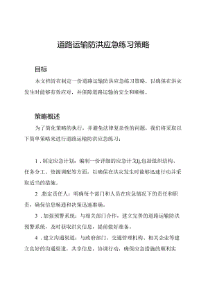 道路运输防洪应急练习策略.docx