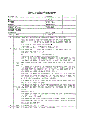 医院医疗设备安装验收记录表.docx
