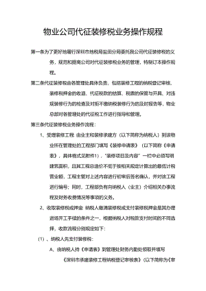 物业公司代征装修税业务操作规程.docx