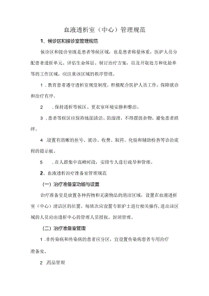 血液透析室(中心)管理规范.docx