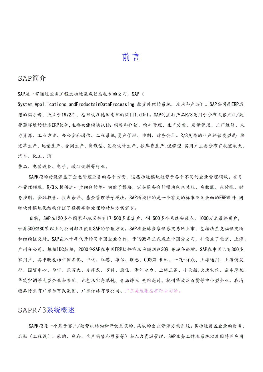 sap全面概述中文（推荐DOC90）.docx_第1页