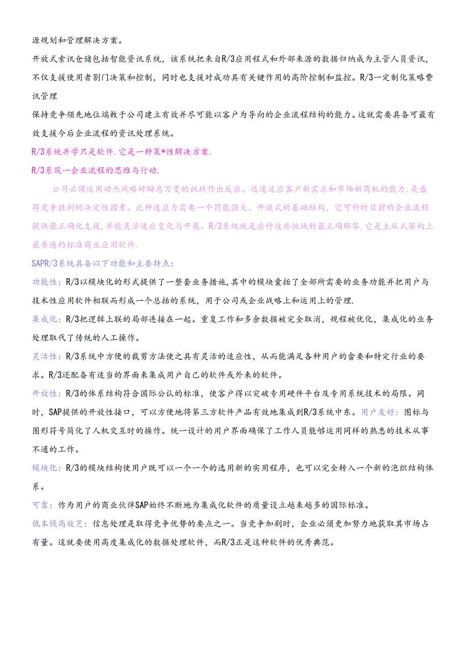 sap全面概述中文（推荐DOC90）.docx_第3页