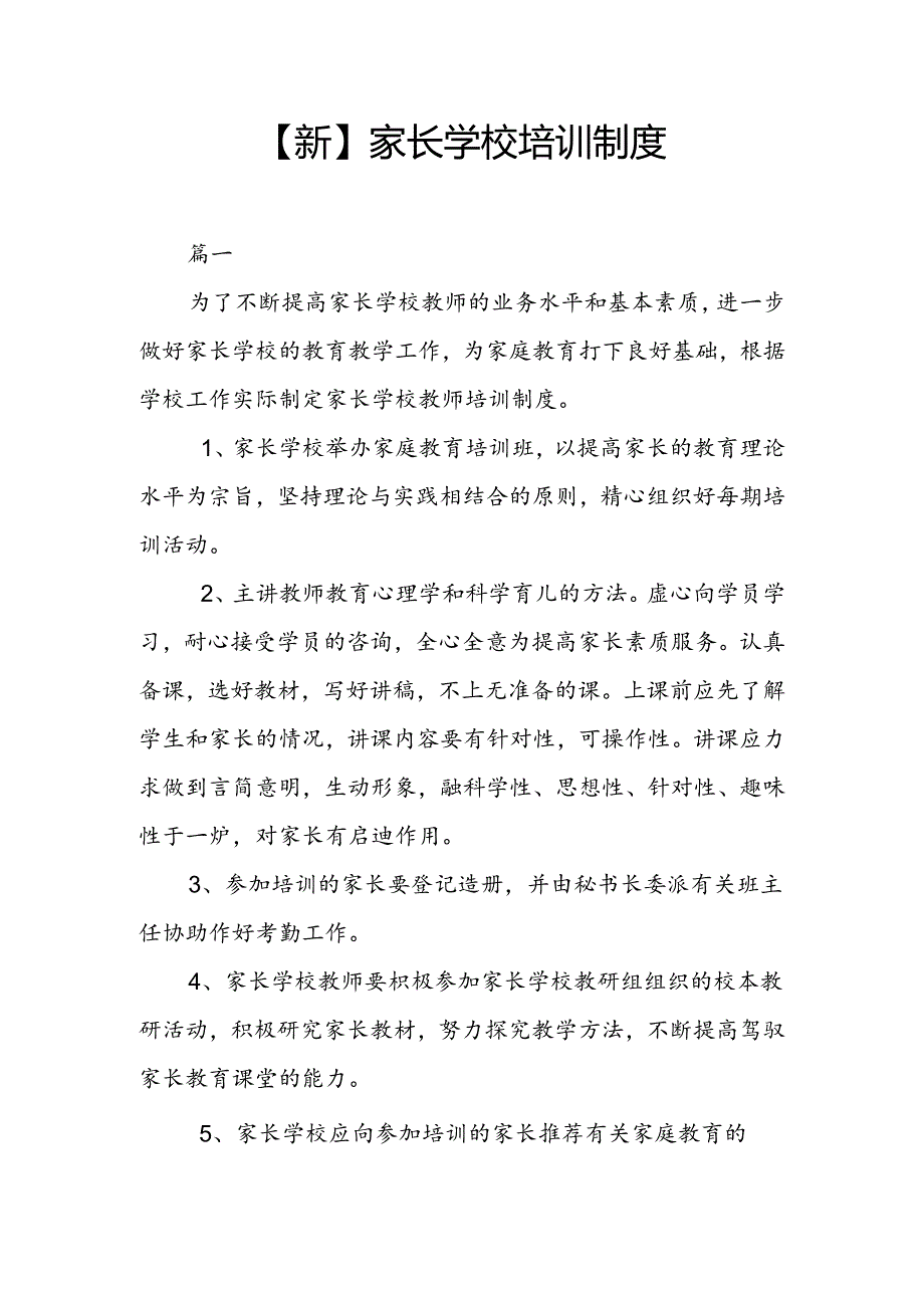 【新】家长学校培训制度两篇.docx_第1页
