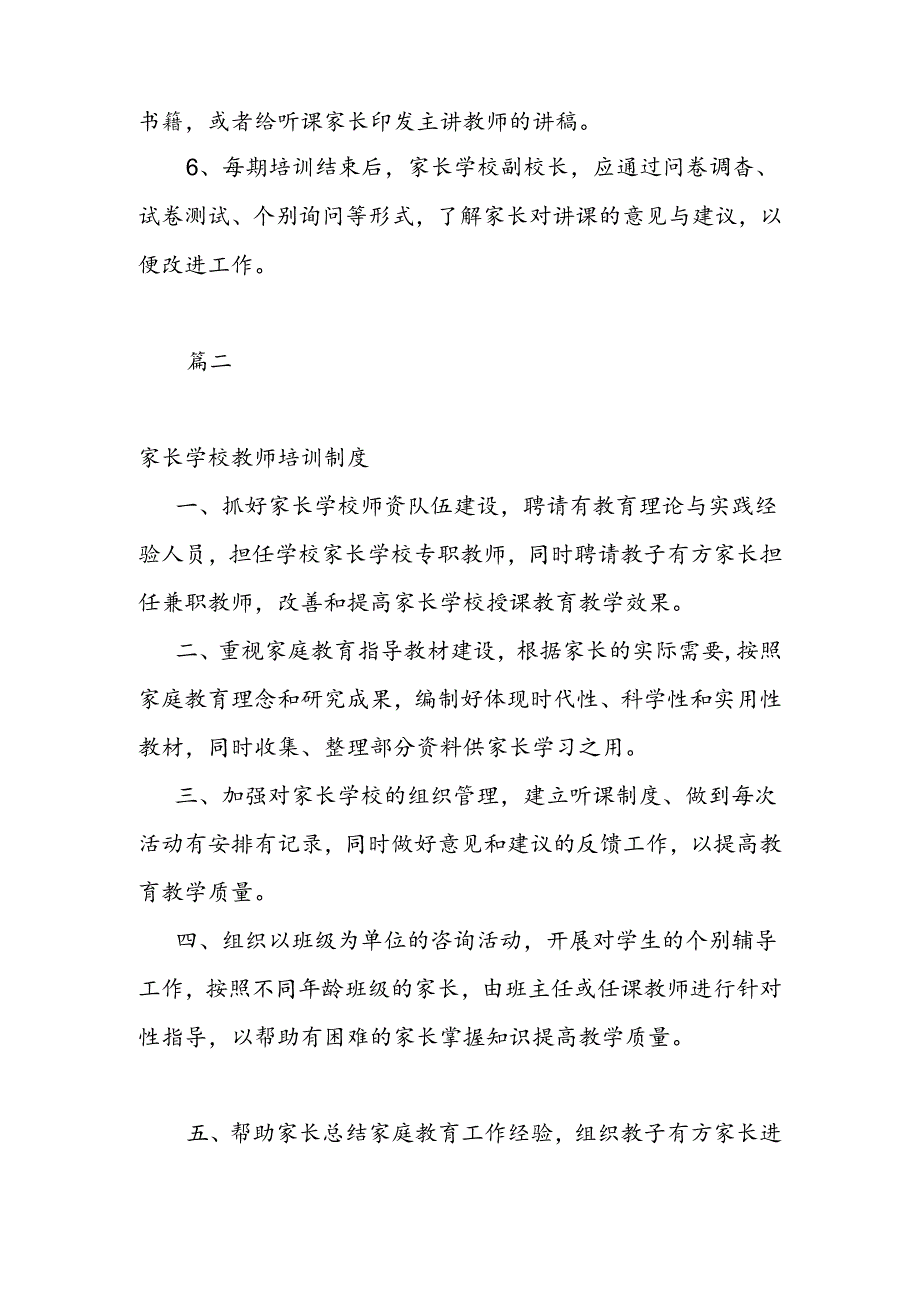 【新】家长学校培训制度两篇.docx_第2页