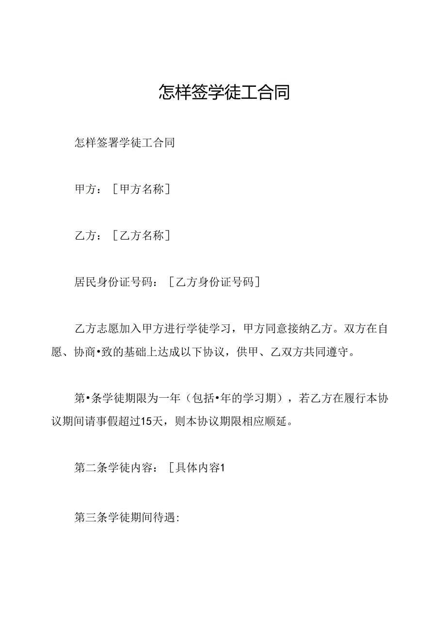 怎样签学徒工合同.docx_第1页
