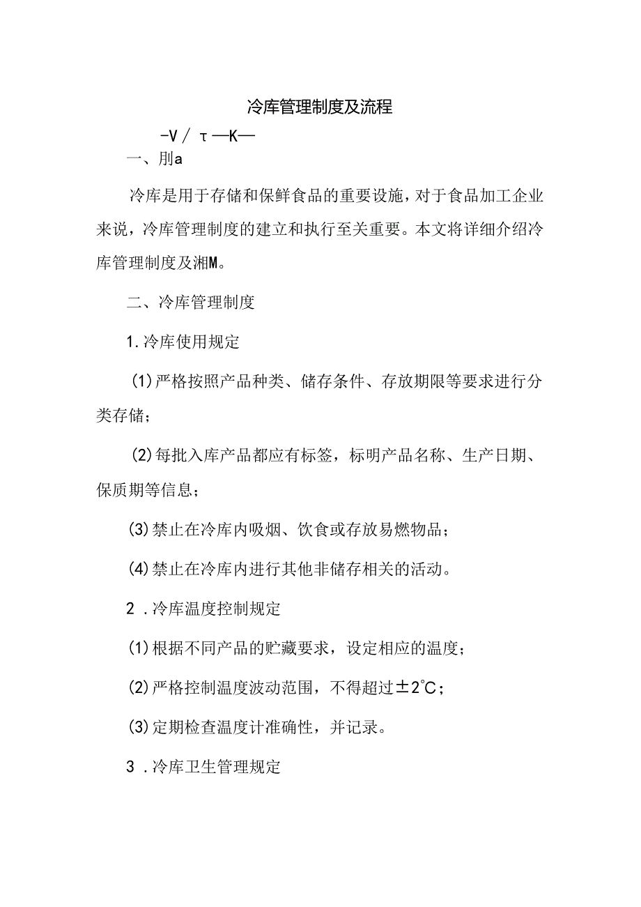 冷库管理制度及流程.docx_第1页