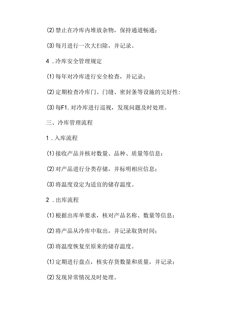 冷库管理制度及流程.docx_第2页