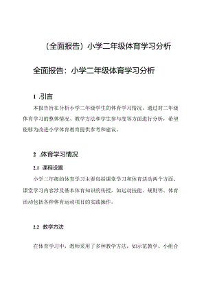 （全面报告）小学二年级体育学习分析.docx