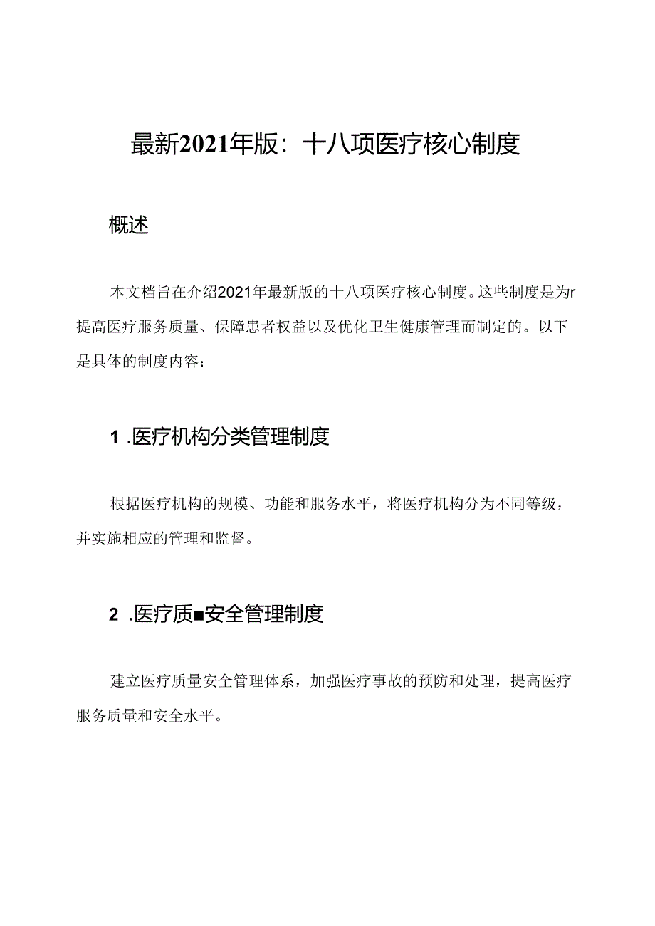 最新2021年版：十八项医疗核心制度.docx_第1页