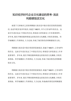 知识经济时代企业文化建设的思考--浅谈利顺德饭店文化.docx