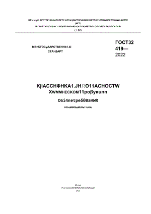 ГОСТ 32419-2022 (2023).docx