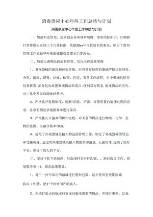 消毒供应中心年终工作总结与计划.docx