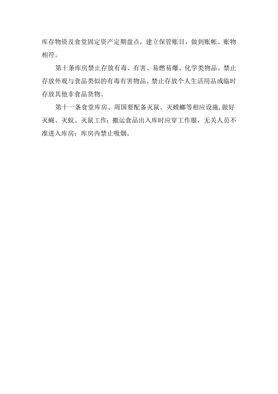 食堂库房管理制度.docx_第2页